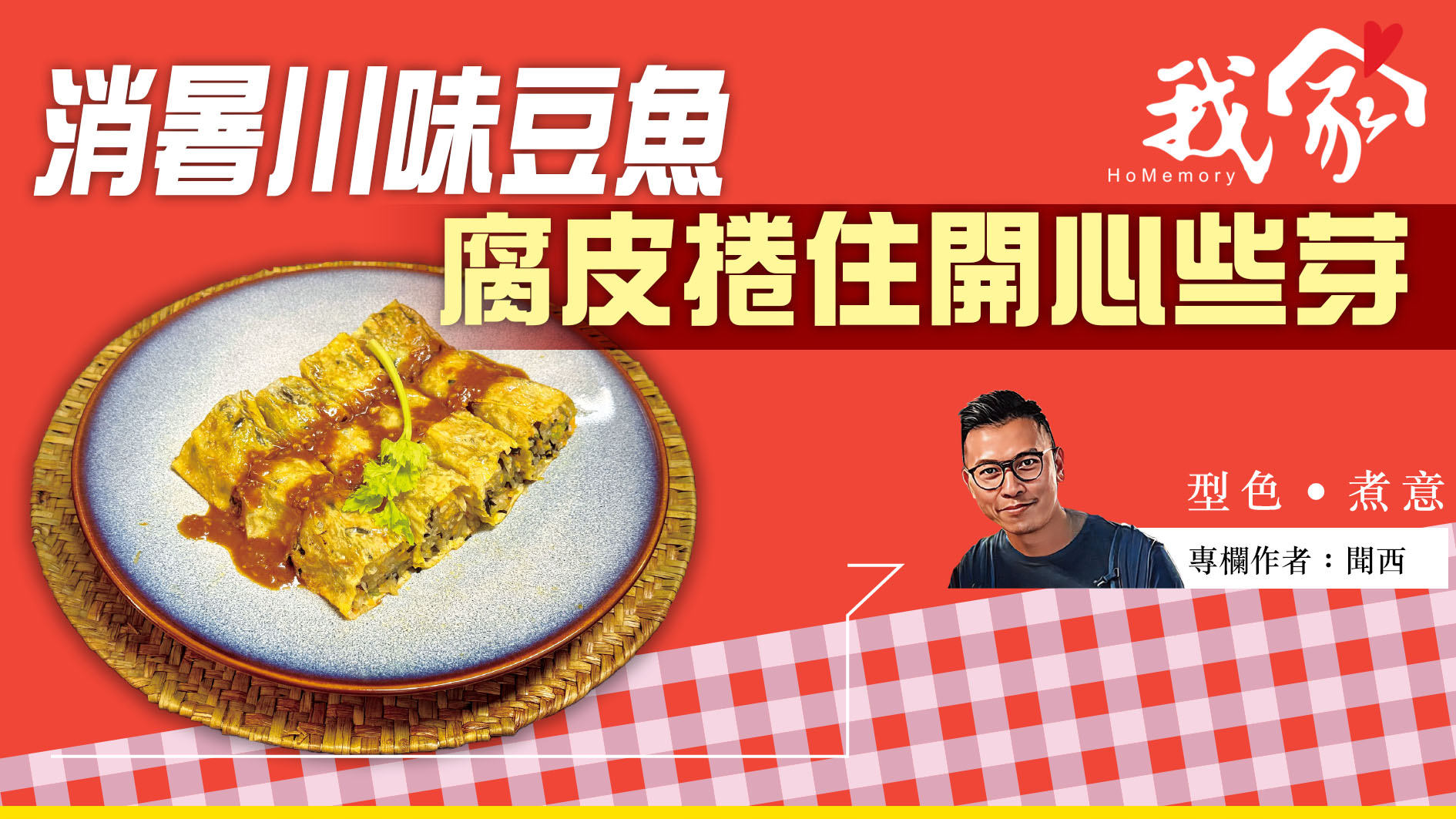 聞西──消暑川味豆魚  腐皮捲住開心些芽